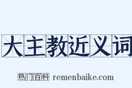 大主教近义词是什么意思的图片